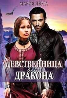 (не) девственница для дракона (СИ) - Люта Мария