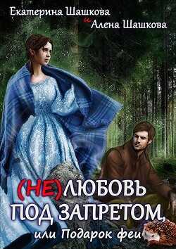 (Не) любовь под запретом (СИ) - Шашкова Екатерина Владимировна