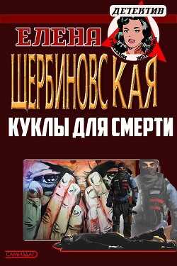 Куклы для смерти (СИ) - Щербиновская Елена Владимировна