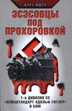Курт Пфёч - Эсэсовцы под Прохоровкой. 1-я дивизия СС «Лейбштандарт Адольф Гитлер» в бою