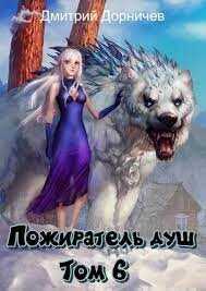 Пожиратель душ. Том 6 (СИ) - Дорничев Дмитрий