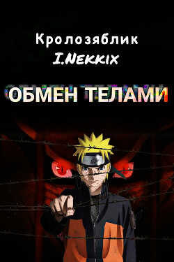 Обмен телами (СИ) - 