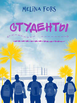 Студенты (СИ) - Fors Melina