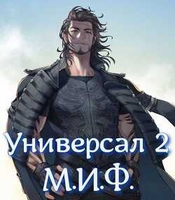 М.И.Ф. (СИ) - 