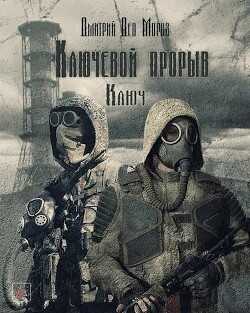Ключевой Проры. Ключ (СИ) - 