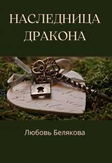Наследница Дракона (СИ) - Рид Кэтрин 