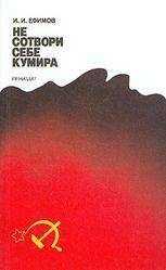 Иван Ефимов - Не сотвори себе кумира