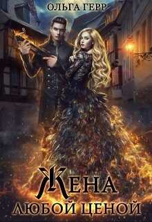 Попаданка для Дракона, или Жена любой ценой (СИ) - Герр Ольга