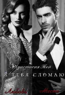 Я тебя сломаю (СИ) - Тей Анастасия