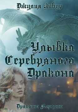 Улыбка Серебряного Дракона (СИ) - Либур Джулия