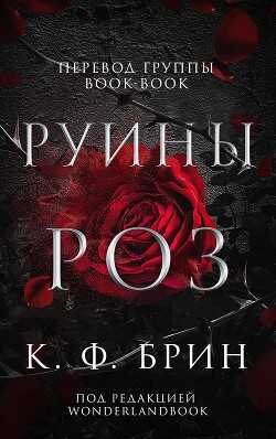 Руины Роз (ЛП) - Брин К. Ф.