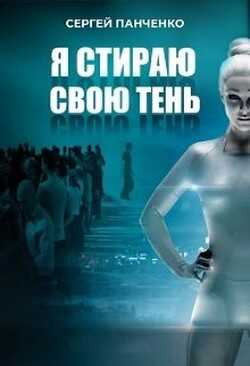 Я стираю свою тень (СИ) - Панченко Сергей Анатольевич
