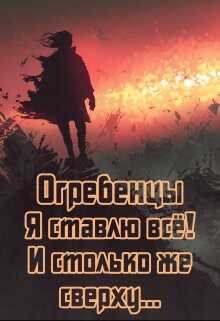 Я ставлю всё и столько же сверху. Часть 1 (СИ) - Петриков Денис Юрьевич