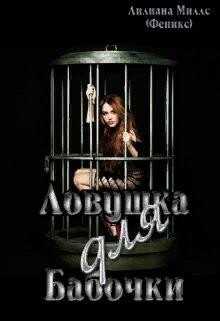 Ловушка для бабочки (СИ) - Миллс Лилиана