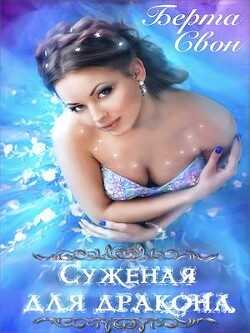 Суженая для дракона (СИ) - Соколова Надежда Игоревна
