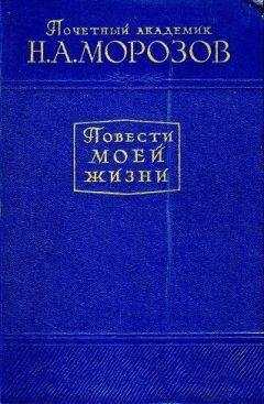 Николай Морозов - Повести моей жизни. Том 2