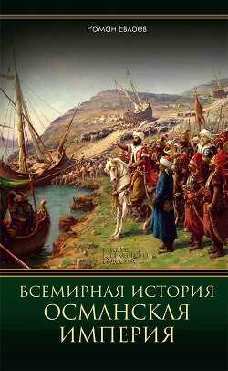 Всемирная история. Османская империя - Евлоев Роман