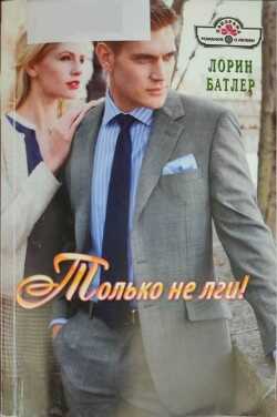 Только не лги! - Батлер Лорин