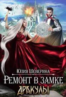 Ремонт в замке Дракулы (СИ) - Шеверина Юлия