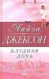 Лиза Джексон - Блудная дочь