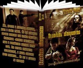 Хелен Рой - Полюбить авторитета