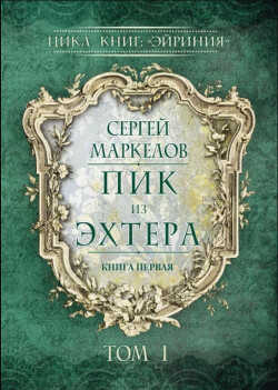 Пик из Эхтера - Маркелов Сергей Юрьевич 