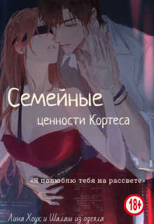 Семейные ценности Кортеса (СИ) - Хоук Лина