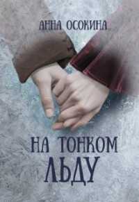 На тонком льду (СИ) - Осокина Анна