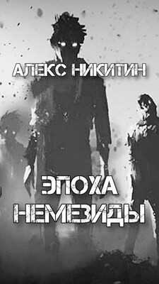 Эпоха Немезиды (СИ) - Никитин Алекс