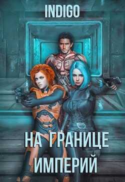 На границе империй. Том 4 (СИ) - 