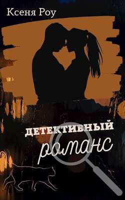 Детективный романс (СИ) - Роу Ксеня