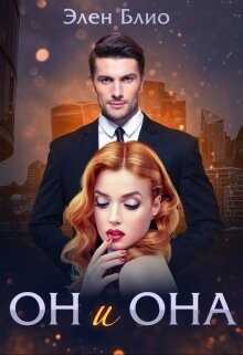 Он и Она (СИ) - Блио Элен