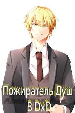 Пожиратель Душ в DxD (СИ) - 