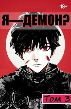 Я - Демон? Том 3 (СИ) - 