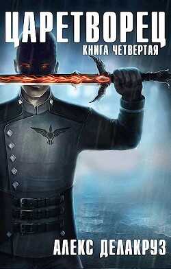 Царетворец. Волчий пастырь. Книга четвертая (СИ) - Delacruz Angel