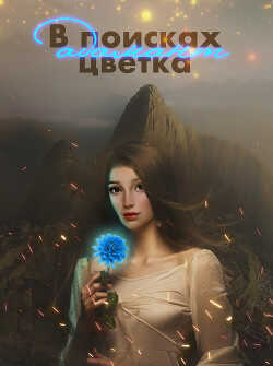 В поисках цветка Адамант (СИ) - 