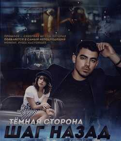 Step back. Dark side (СИ) - 