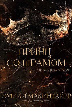 Принц со шрамом (ЛП) - Макинтайер Эмили