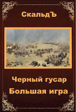Большая игра (СИ) - 