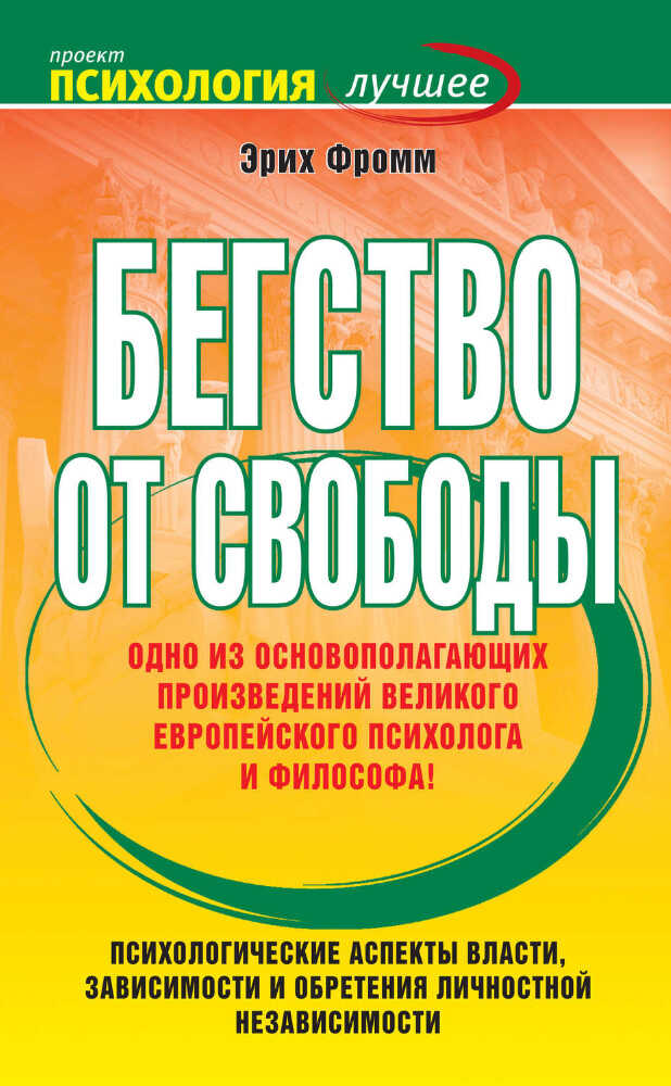 Бегство от свободы - Эрих Зелигманн Фромм