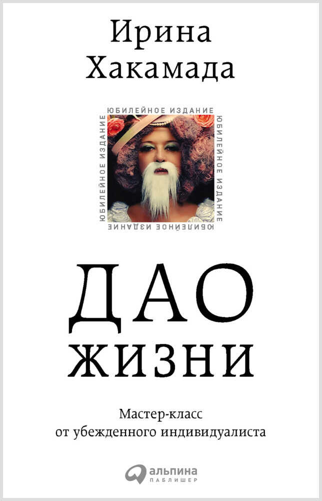Дао жизни: Мастер-класс от убежденного индивидуалиста - Ирина Мицуовна Хакамада