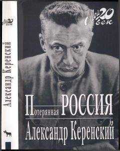 Александр Керенский - Потерянная Россия