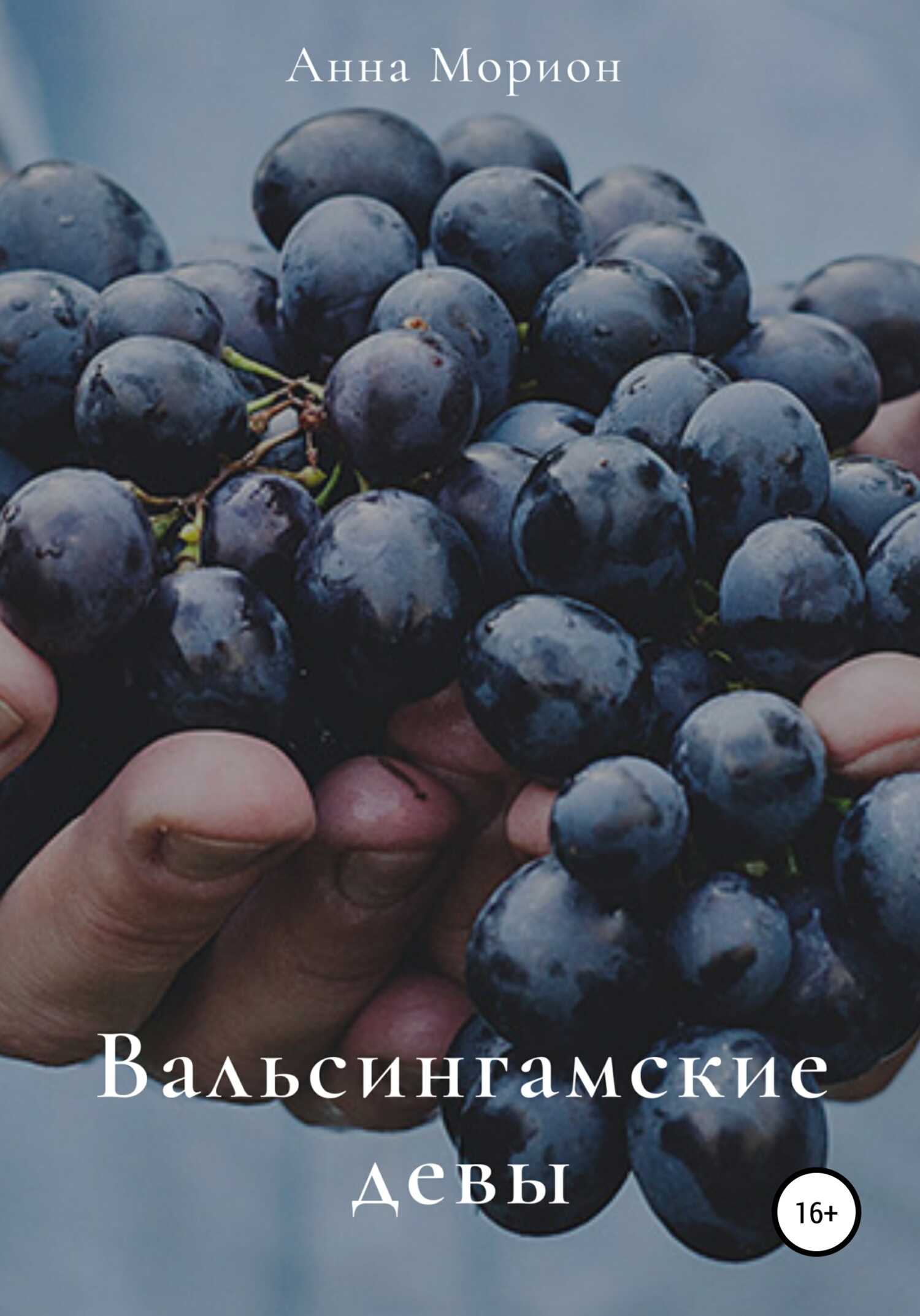 Вальсингамские девы - Анна Морион