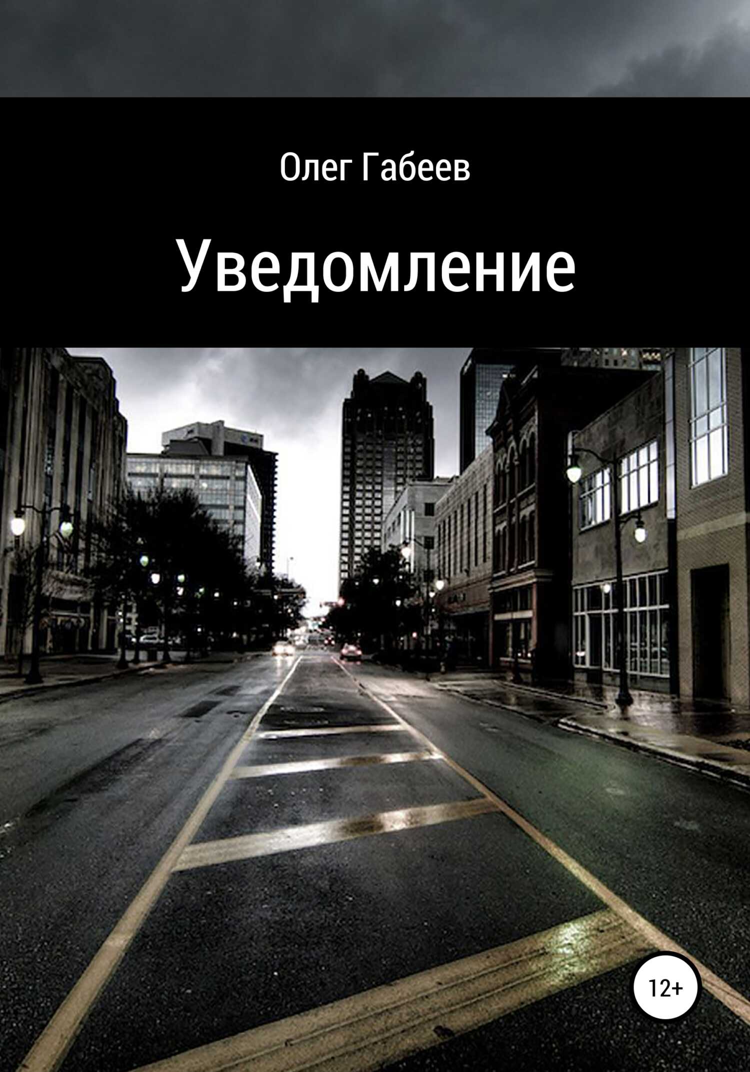 Уведомление - Олег Габеев