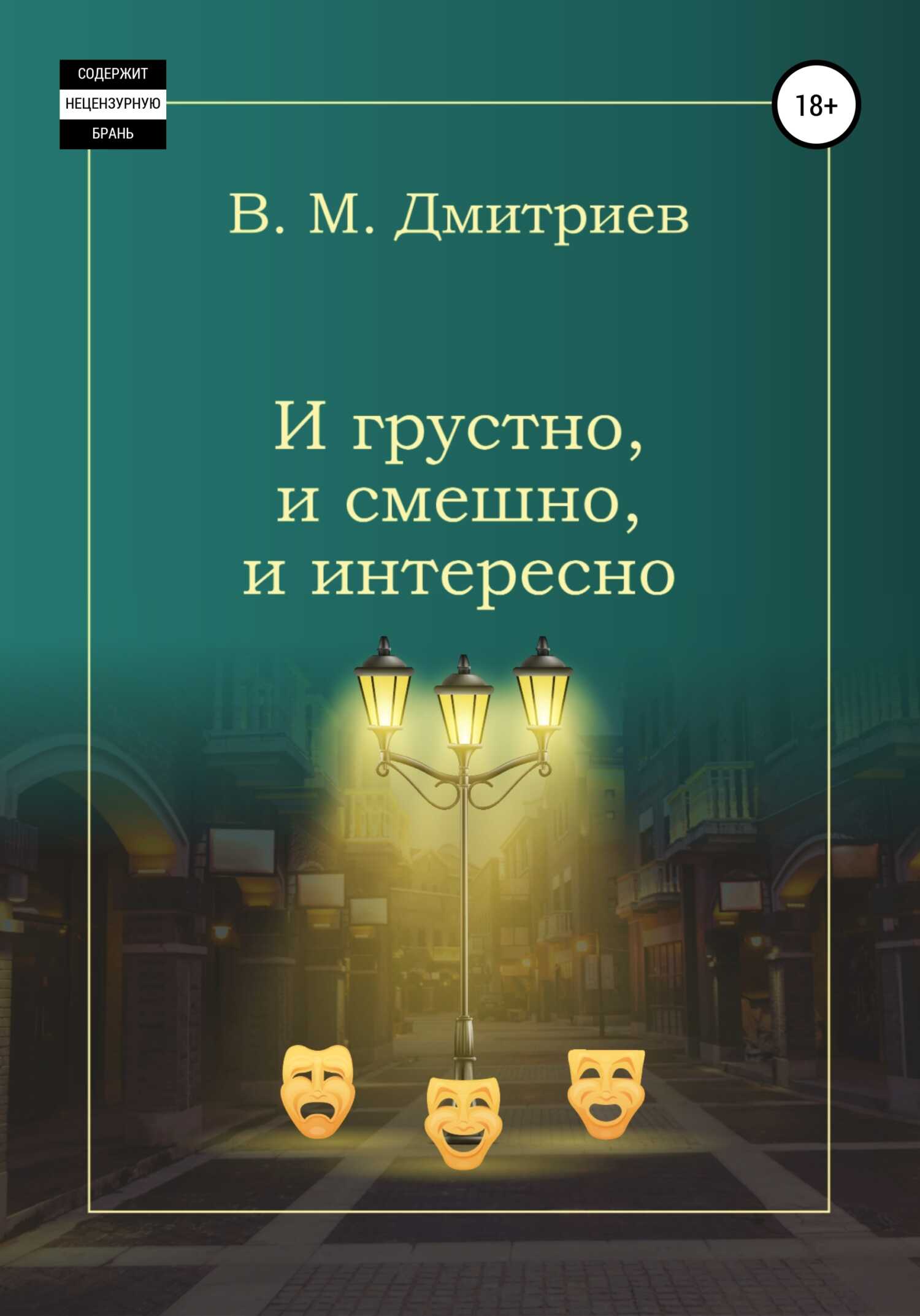 И грустно, и смешно, и интересно - Вячеслав Михайлович Дмитриев