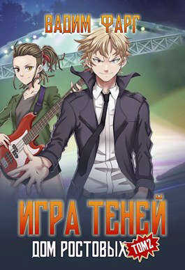 Игры Теней. Том 2 - Вадим Фарг