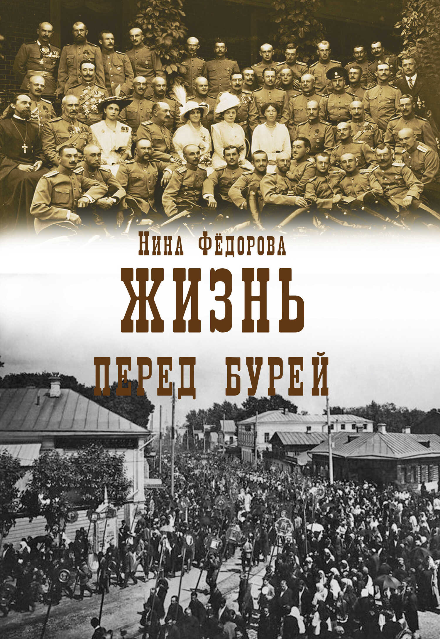 Перед бурей - Нина Федорова