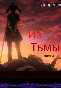 Из Тьмы. Арка 3 (СИ) - 