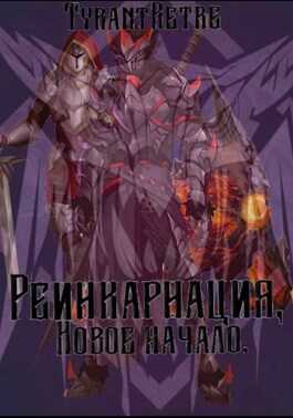 Реинкарнация, новое начало. - TyrantRetre