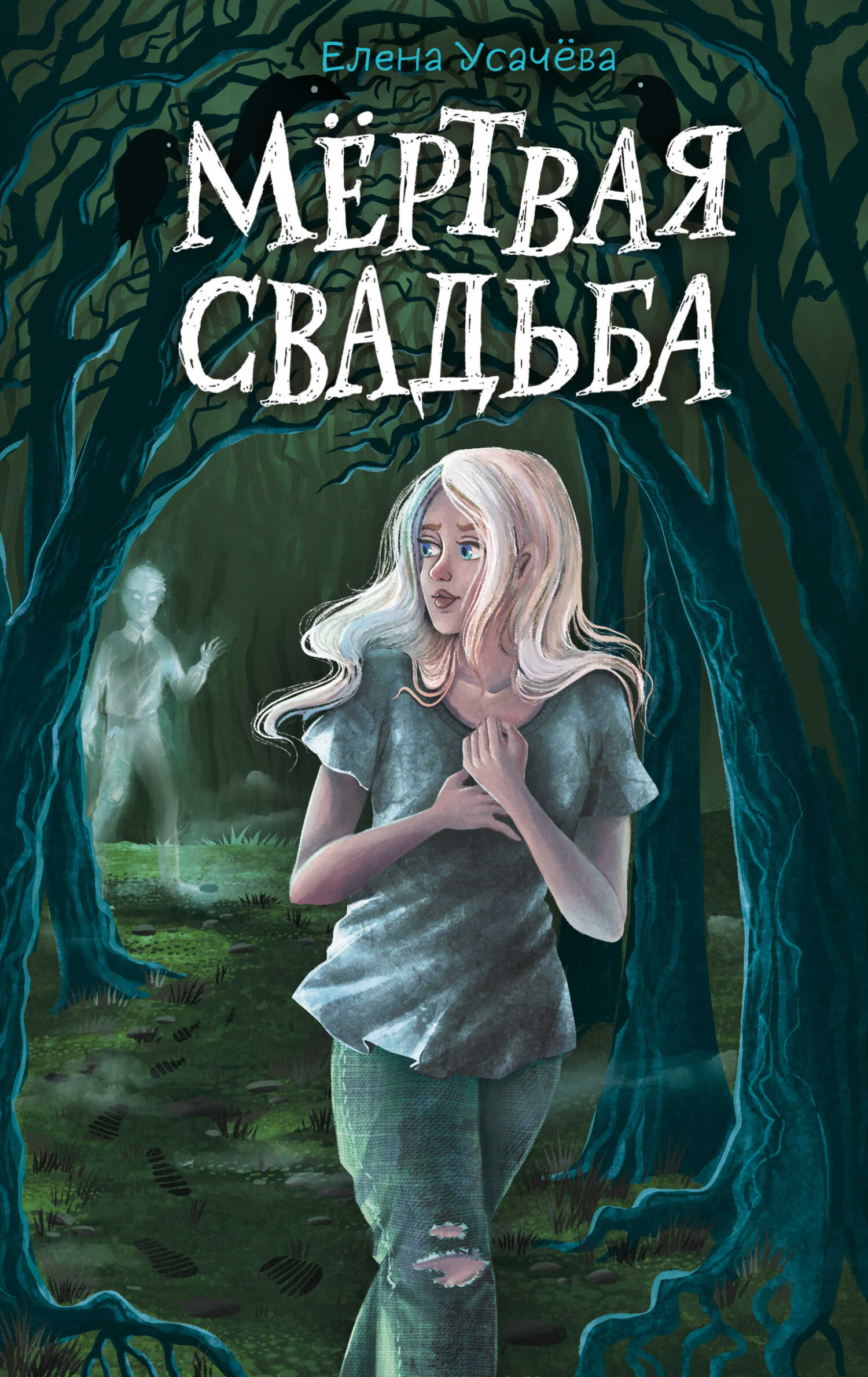 Мёртвая свадьба - Елена Александровна Усачева